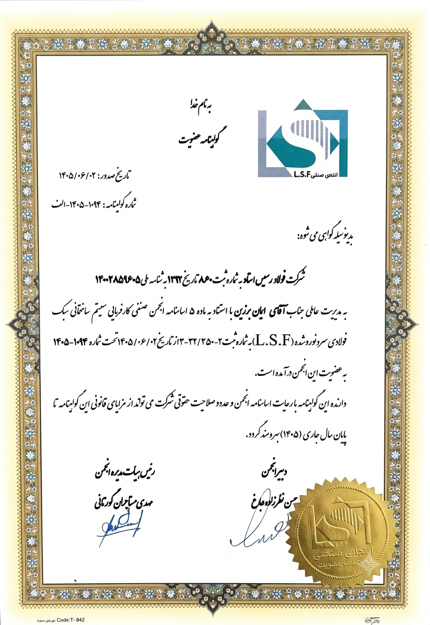گواهینامه عضویت انجمن LSF - شرکت فولاد رسیس استاد